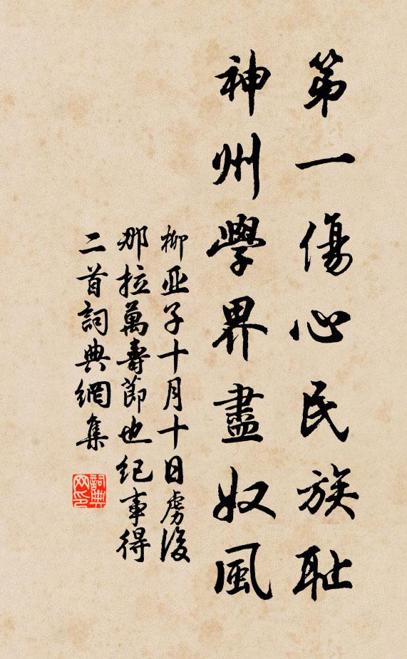 柳亚子第一伤心民族耻，神州学界尽奴风书法作品欣赏