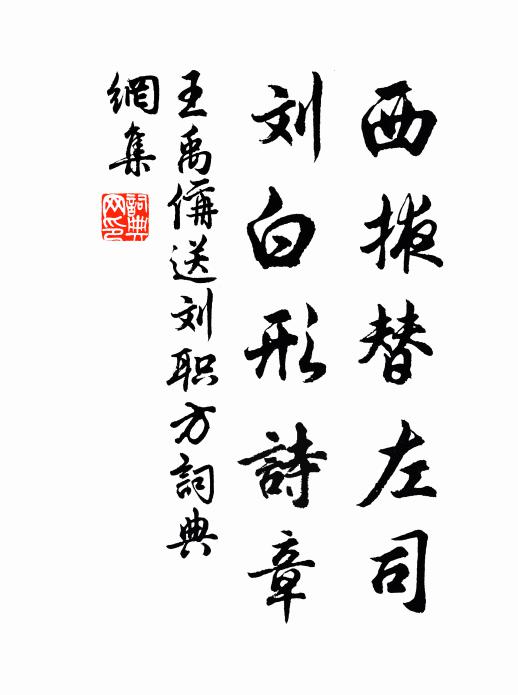 王禹偁西掖替左司，刘白形诗章书法作品欣赏