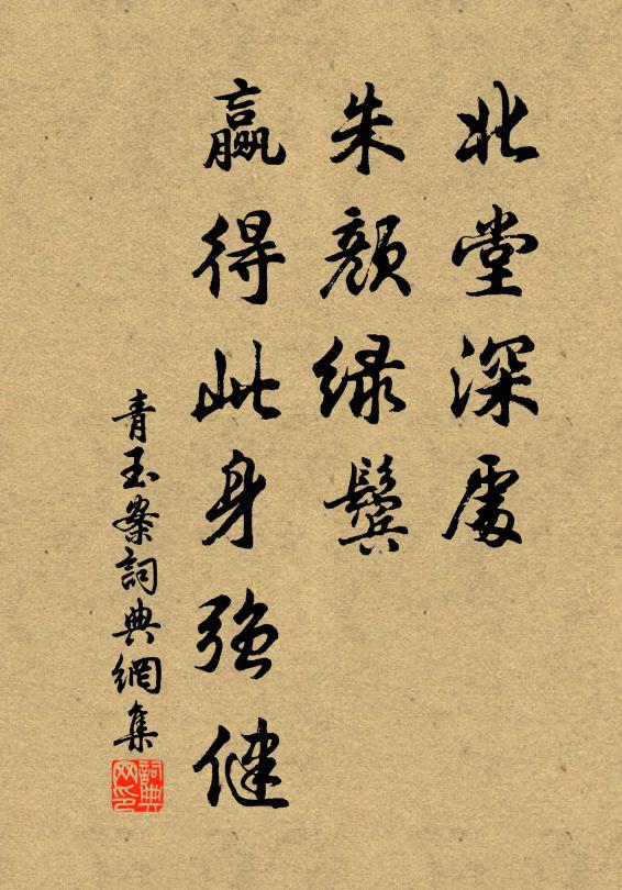 佚名北堂深处，朱颜绿鬓，赢得此身强健书法作品欣赏