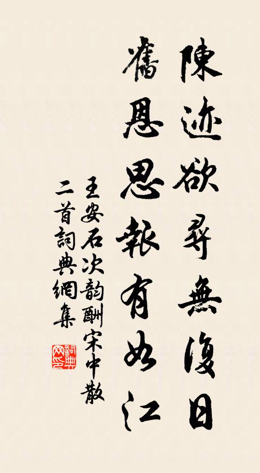 王安石陈迹欲寻无复日，旧恩思报有如江书法作品欣赏