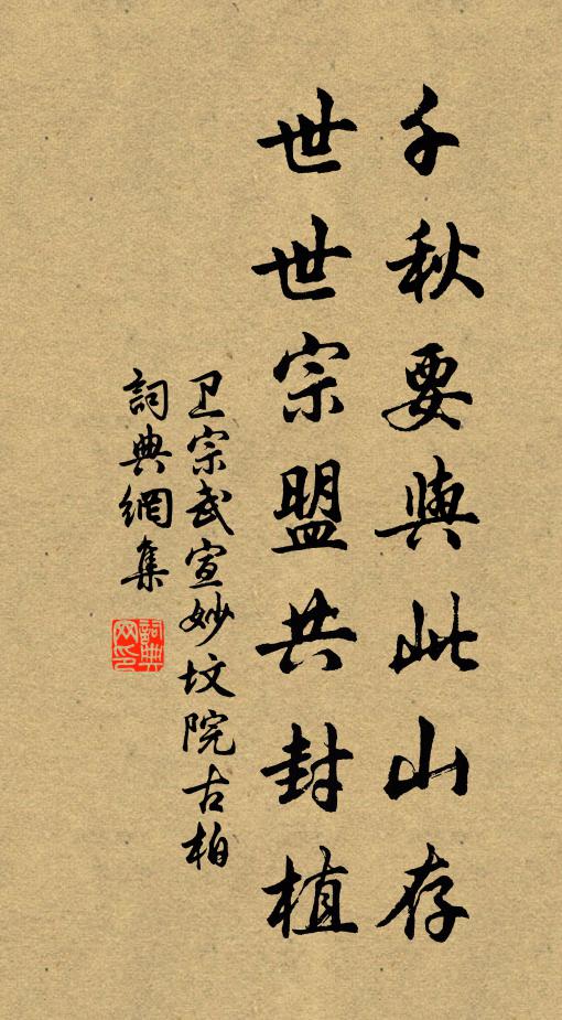 卫宗武千秋要与此山存，世世宗盟共封植书法作品欣赏