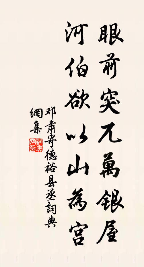 邓肃眼前突兀万银屋，河伯欲以山为宫书法作品欣赏