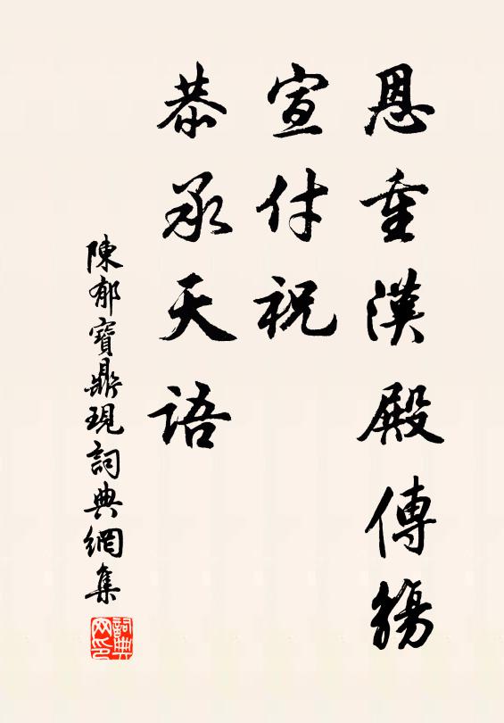 陈郁恩重汉殿传觞，宣付祝、恭承天语书法作品欣赏