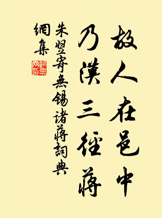 朱翌故人在邑中，乃汉三径蒋书法作品欣赏
