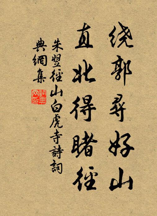 朱翌绕郭寻好山，直北得睹径书法作品欣赏