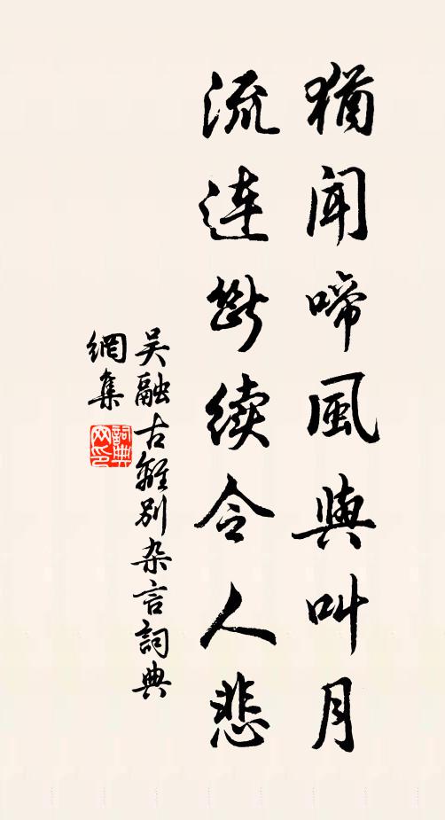 吴融犹闻啼风与叫月，流连断续令人悲书法作品欣赏
