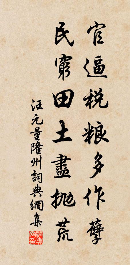 汪元量官逼税粮多作孽，民穷田土尽抛荒书法作品欣赏