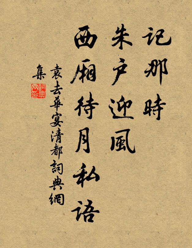 袁去华记那时、朱户迎风，西厢待月私语书法作品欣赏