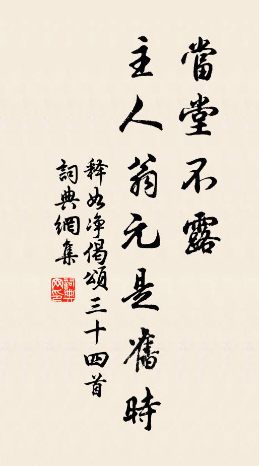 释如净当堂不露，主人翁元是旧时书法作品欣赏
