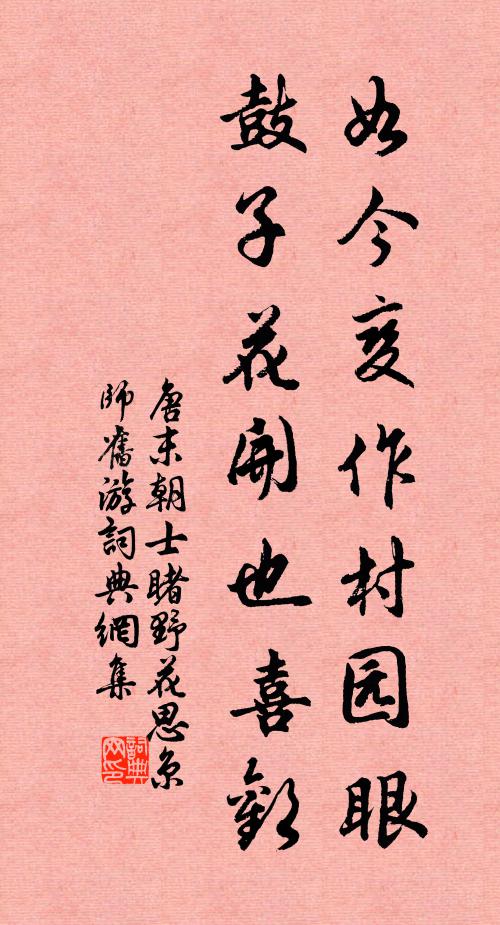 唐末朝士如今变作村园眼，鼓子花开也喜欢书法作品欣赏