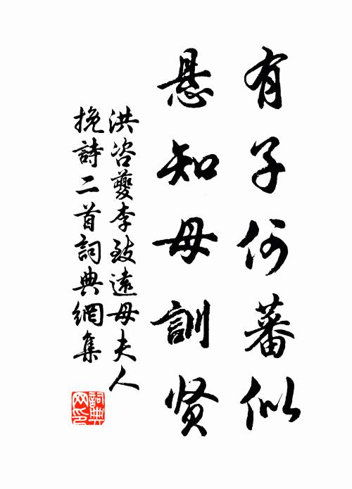 洪咨夔有子何蕃似，悬知母训贤书法作品欣赏