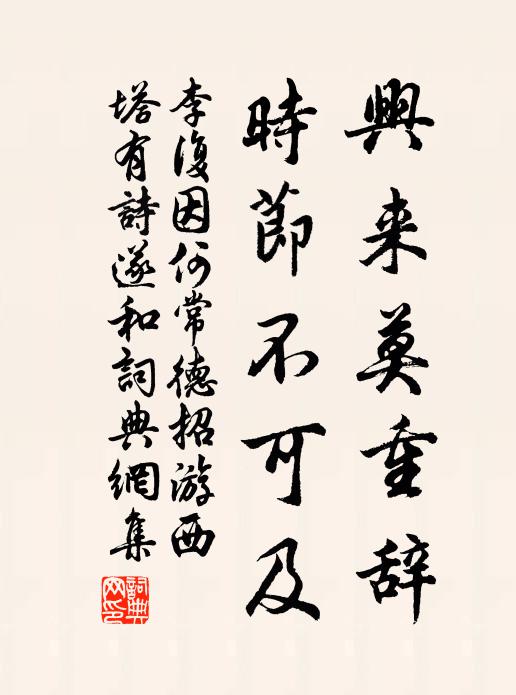 李复兴来莫重辞，时节不可及书法作品欣赏