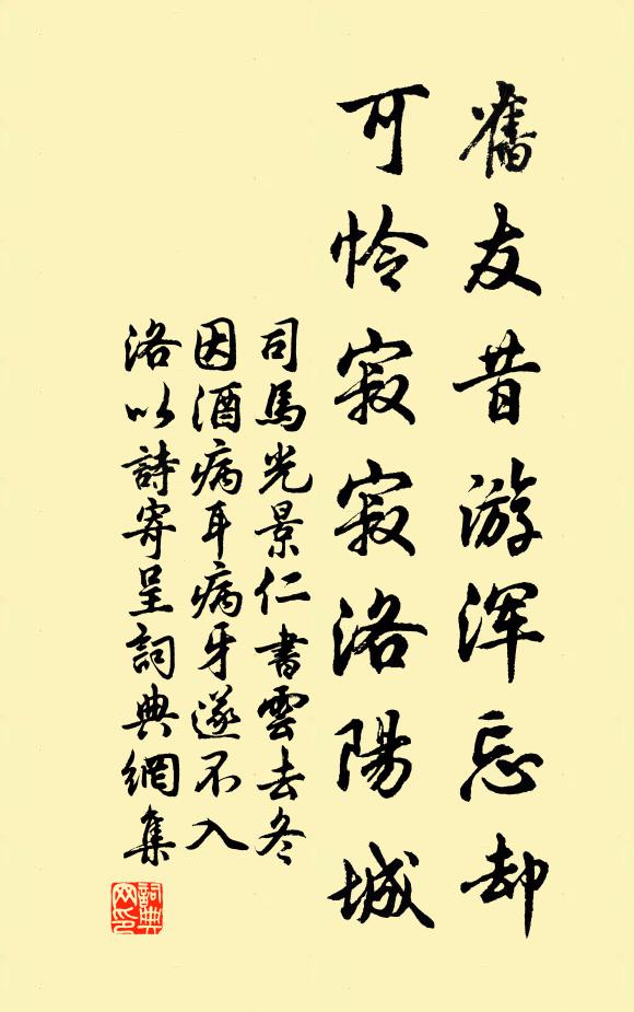 司马光旧友昔游浑忘却，可怜寂寂洛阳城书法作品欣赏
