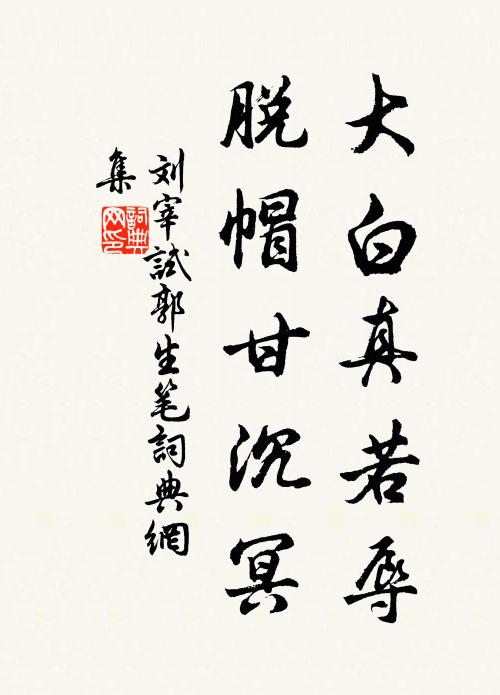 刘宰大白真若辱，脱帽甘沉冥书法作品欣赏