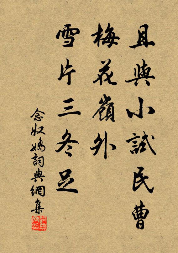 佚名且与小试民曹，梅花岭外，雪片三冬足书法作品欣赏
