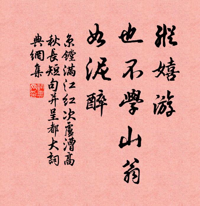 京镗纵嬉游、也不学山翁，如泥醉书法作品欣赏