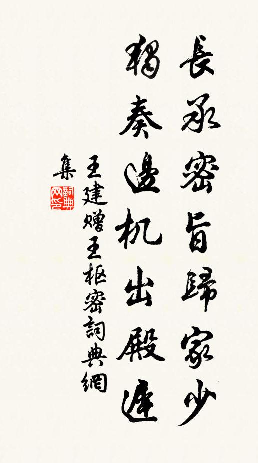 王建长承密旨归家少，独奏边机出殿迟书法作品欣赏