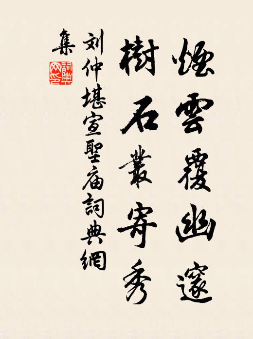 刘仲堪烟云覆幽邃，树石丛寄秀书法作品欣赏