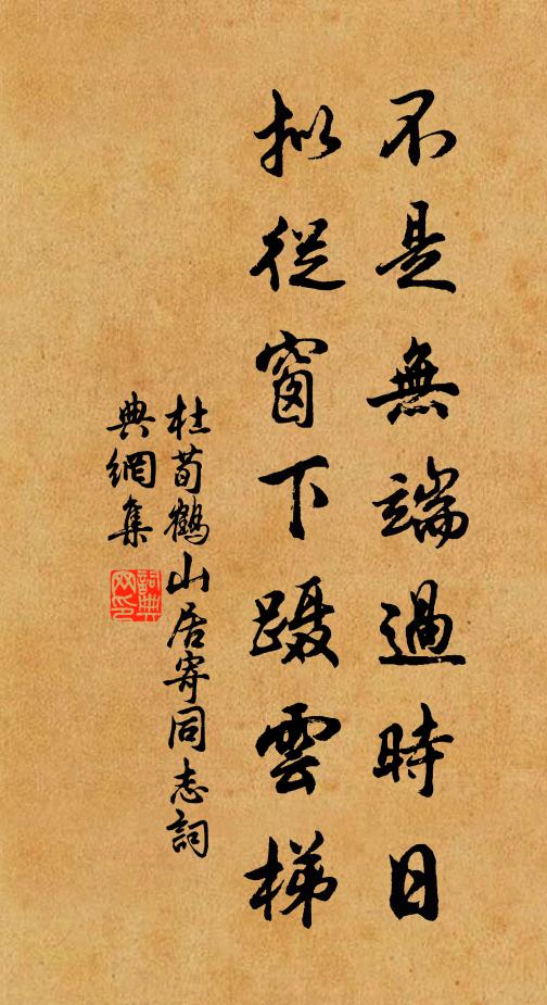 杜荀鹤不是无端过时日，拟从窗下蹑云梯书法作品欣赏