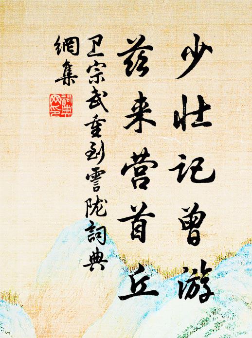卫宗武少壮记曾游，兹来营首丘书法作品欣赏