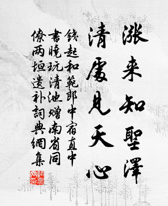 钱起涨来知圣泽，清处见天心书法作品欣赏