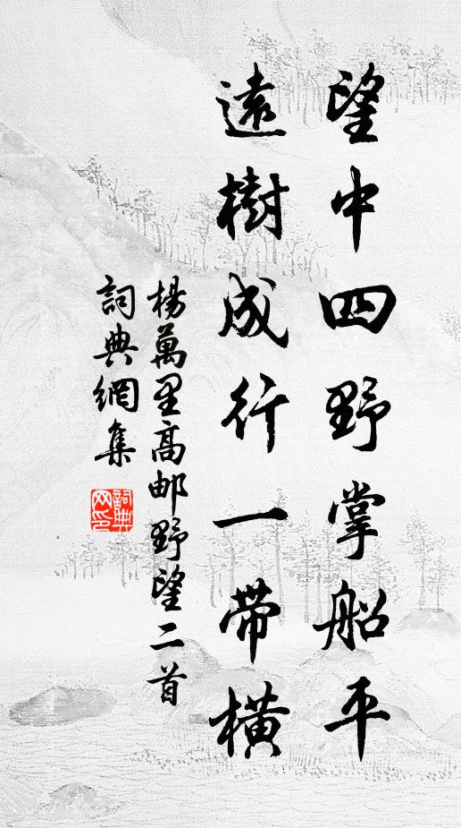 杨万里望中四野掌船平，远树成行一带横书法作品欣赏