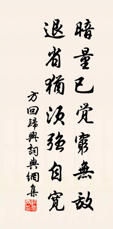 方回暗量已觉穷无敌，退省犹须强自宽书法作品欣赏