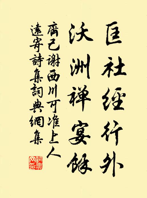 齐己匡社经行外，沃洲禅宴馀书法作品欣赏