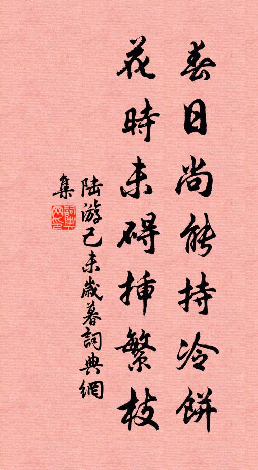 陆游春日尚能持冷饼，花时未碍插繁枝书法作品欣赏