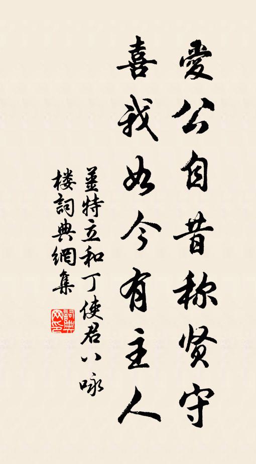 姜特立爱公自昔称贤守，喜我如今有主人书法作品欣赏