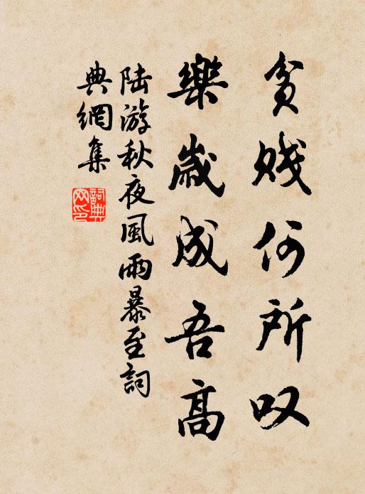陆游贫贱何所叹，乐岁成吾高书法作品欣赏