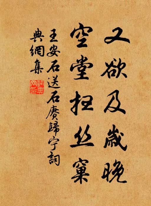 王安石又欲及岁晚，空堂扫丝窠书法作品欣赏