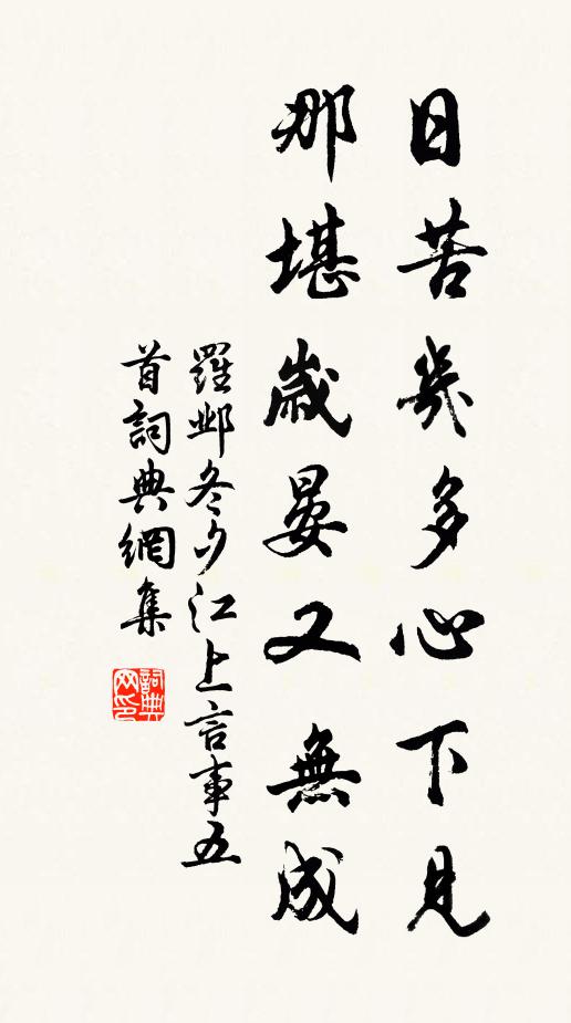 罗邺日苦几多心下见，那堪岁晏又无成书法作品欣赏
