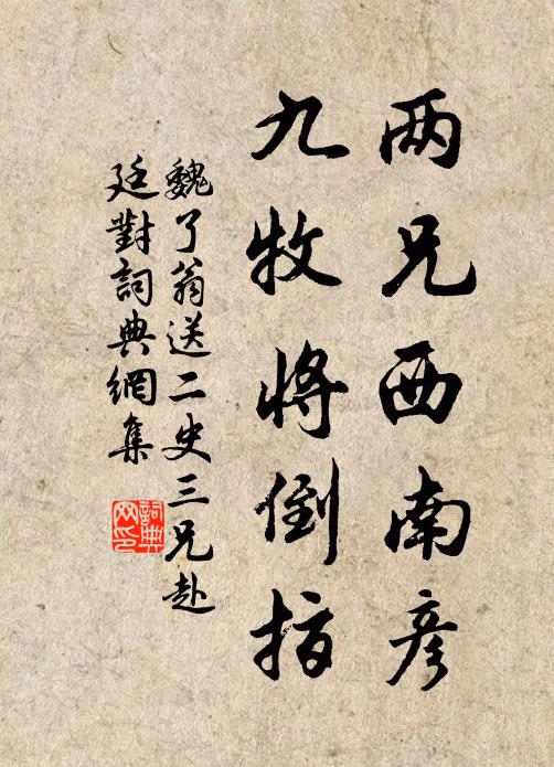 魏了翁两兄西南彦，九牧将倒指书法作品欣赏