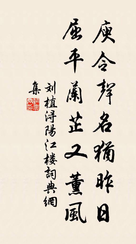 刘植庾令声名犹昨日，屈平兰芷又薰风书法作品欣赏