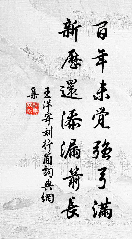 王洋百年未觉强弓满，新历还添漏箭长书法作品欣赏