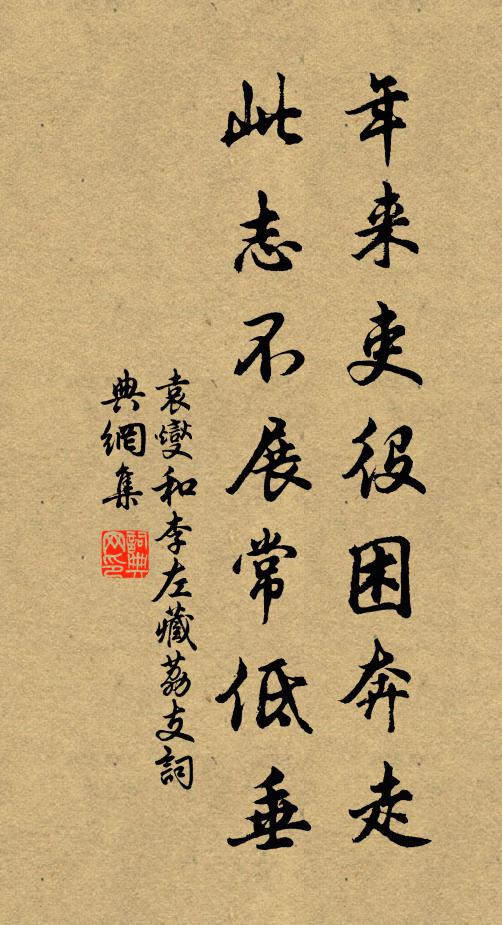 袁燮年来吏役困奔走，此志不展常低垂书法作品欣赏