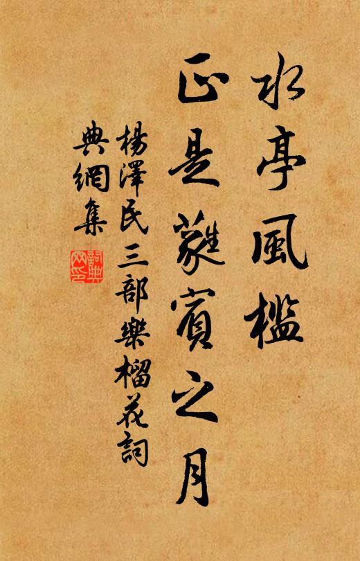 水亭风槛，正是蕤宾之月书法作品欣赏