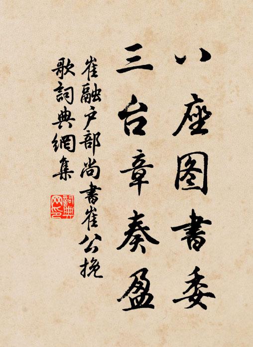 崔融八座图书委，三台章奏盈书法作品欣赏