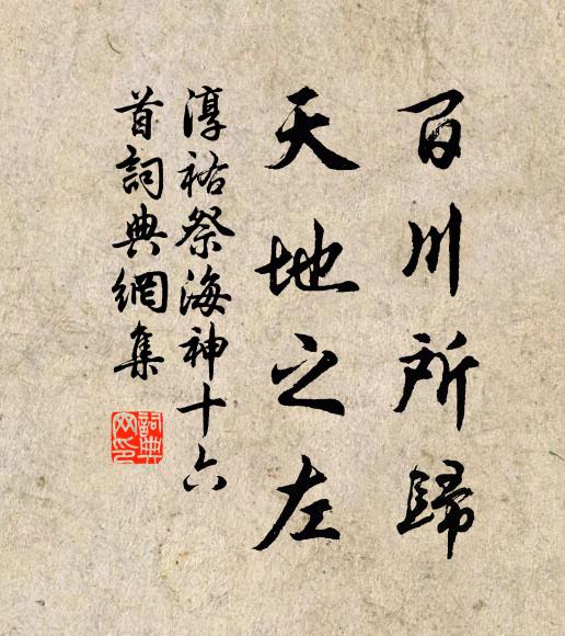 佚名百川所归，天地之左书法作品欣赏