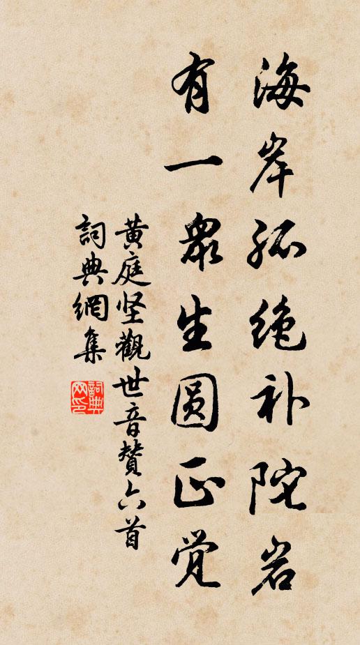 黄庭坚海岸孤绝补陀岩，有一众生圆正觉书法作品欣赏