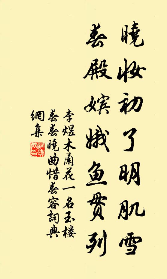 李煜晓妆初了明肌雪，春殿嫔娥鱼贯列书法作品欣赏