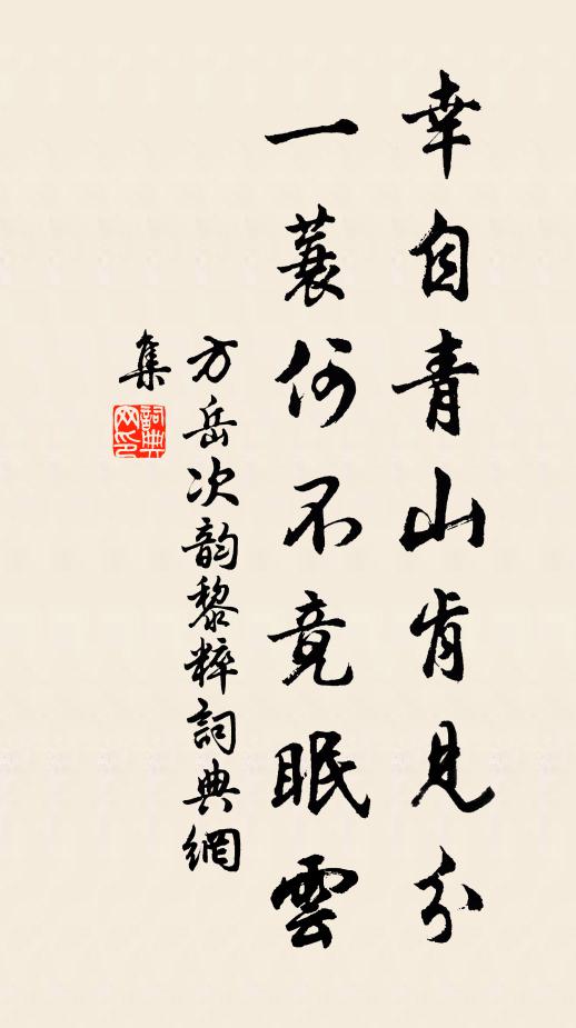 方岳幸自青山肯见分，一蓑何不竟眠云书法作品欣赏