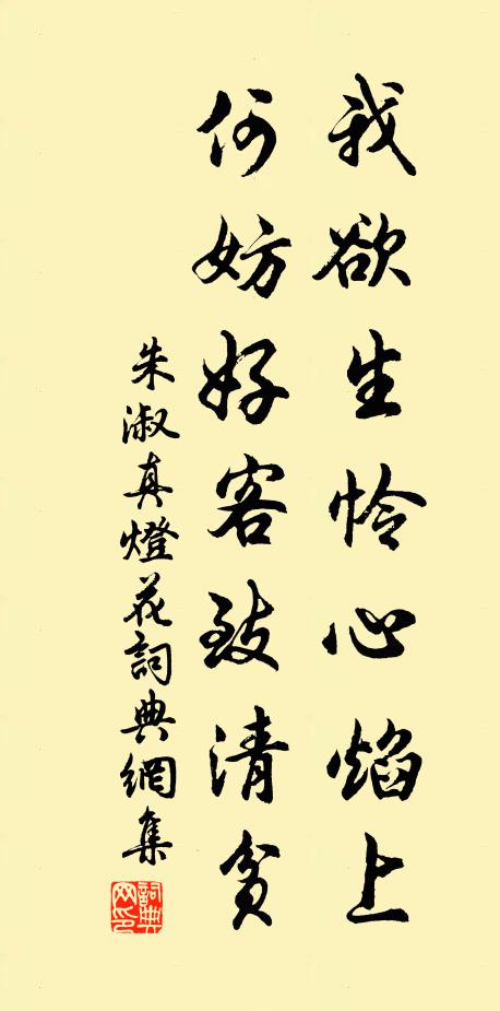 朱淑真我欲生怜心焰上，何妨好客致清贫书法作品欣赏