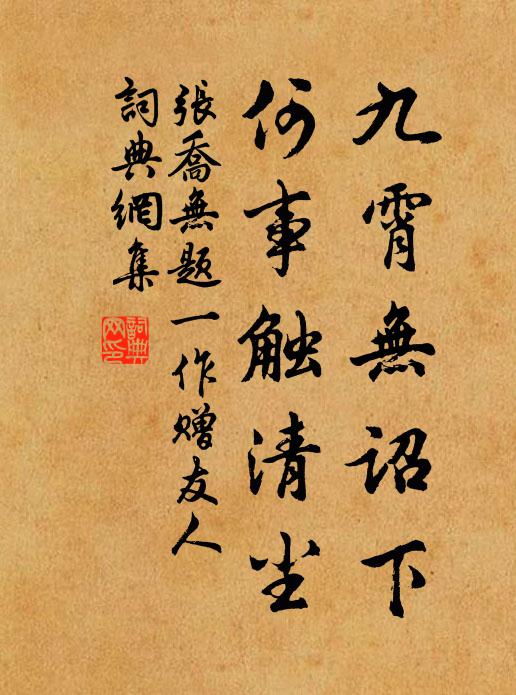 张乔九霄无诏下，何事触清尘书法作品欣赏