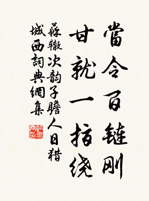 苏辙当令百链刚，甘就一指绕书法作品欣赏