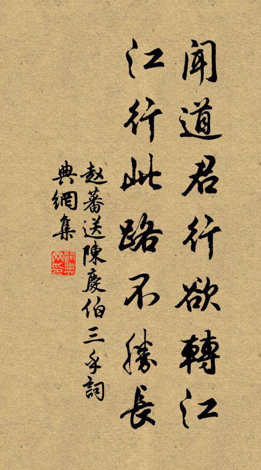 赵蕃闻道君行欲转江，江行此路不胜长书法作品欣赏