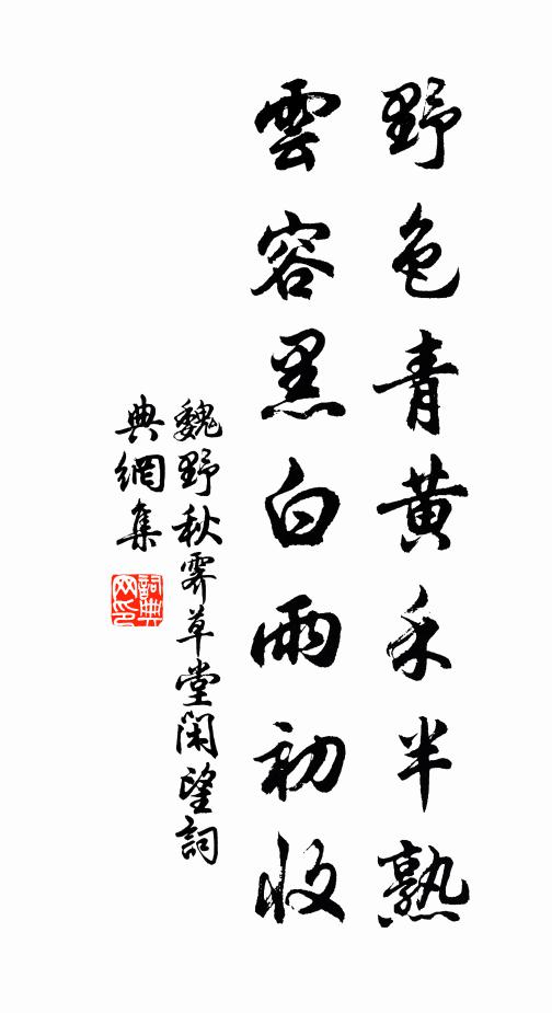 魏野野色青黄禾半熟，云容黑白雨初收书法作品欣赏