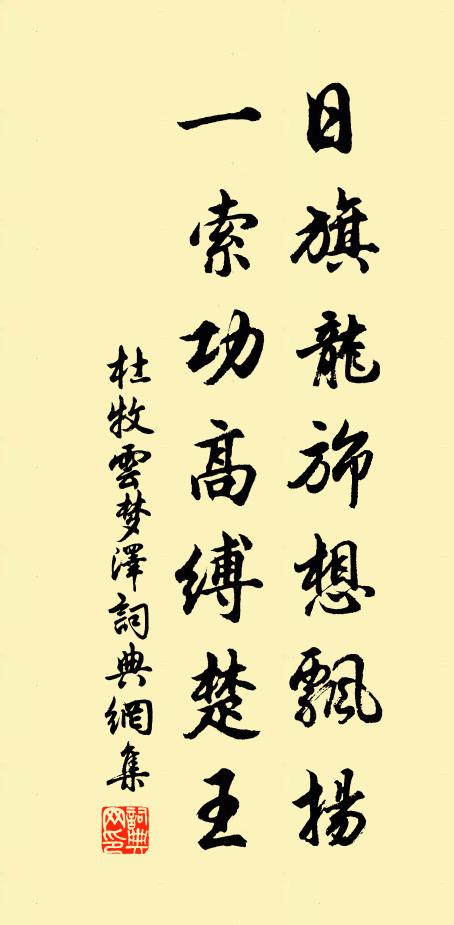 杜牧日旗龙旆想飘扬，一索功高缚楚王书法作品欣赏