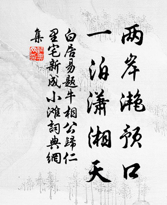 白居易两岸滟预口，一泊潇湘天书法作品欣赏